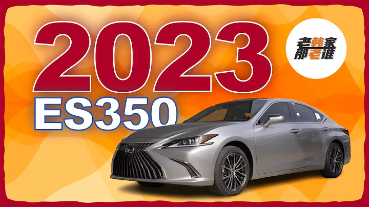 2023 Lexus ES350 有哪些改進和改變 老韓出品 - 天天要聞