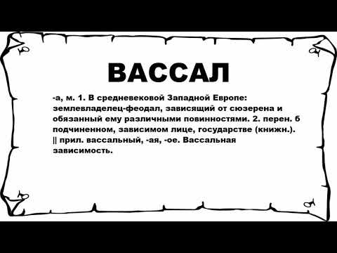 ВАССАЛ - что это такое? значение и описание