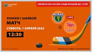U18: «Ермак» – «Сокол» (матч 1)