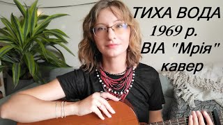 Тиха вода - пісня під гітару // Як не знаєш броду не ходи у воду... українська естрада