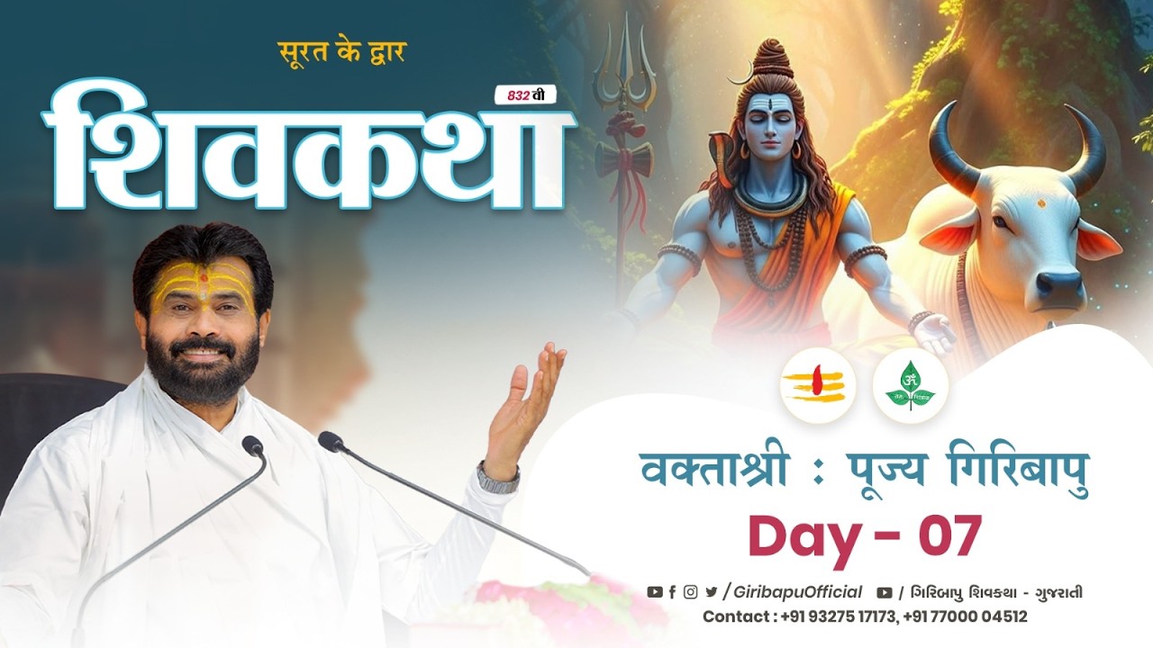 ShivKatha 832 | P. Giribapu | Day 07 | Surat - Gujrat | Mobile : 77000 04512 | 93275 17173
