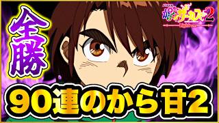 パチンコ新台 【からくりサーカス2甘デジ】 前日90連してる台は翌日も必ず吹き返すと信じて打ってみた結果! 右の半分が1200発以上で最大3000発の現行最強激アツ覇権濃厚の甘デジ!