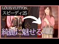 スピーディ25を型崩れさせず『綺麗に魅せる』バッグインバッグ｜LOUIS VUITTON
