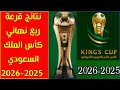 نتائج قرعة ربع نهائي كأس الملك السعودي 2025 2026 