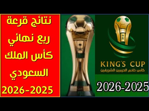 نتائج قرعة ربع نهائي كأس الملك السعودي 2025 2026