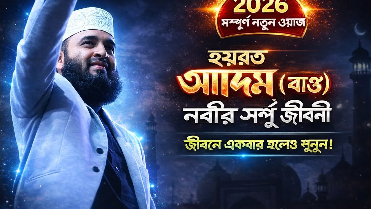 💥হযরত আদম(আঃ) নবীর জীবনী💥!!Hazrat Adam nobir Lifestyle❤️ mizanur Rahman azhari new waz#youtubevideo 