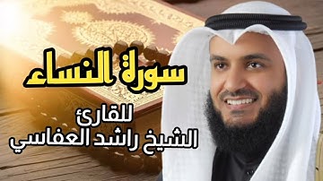 سورة النساء (كاملة) برواية حفص عن عاصم بصوت القارئ الشيخ مشاري راشد العفاسي