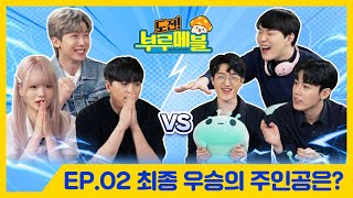 [메력 ON AIR🍁] 도전! 부루메블 - Ep.02 부루메블 최종 우승의 주인공은?