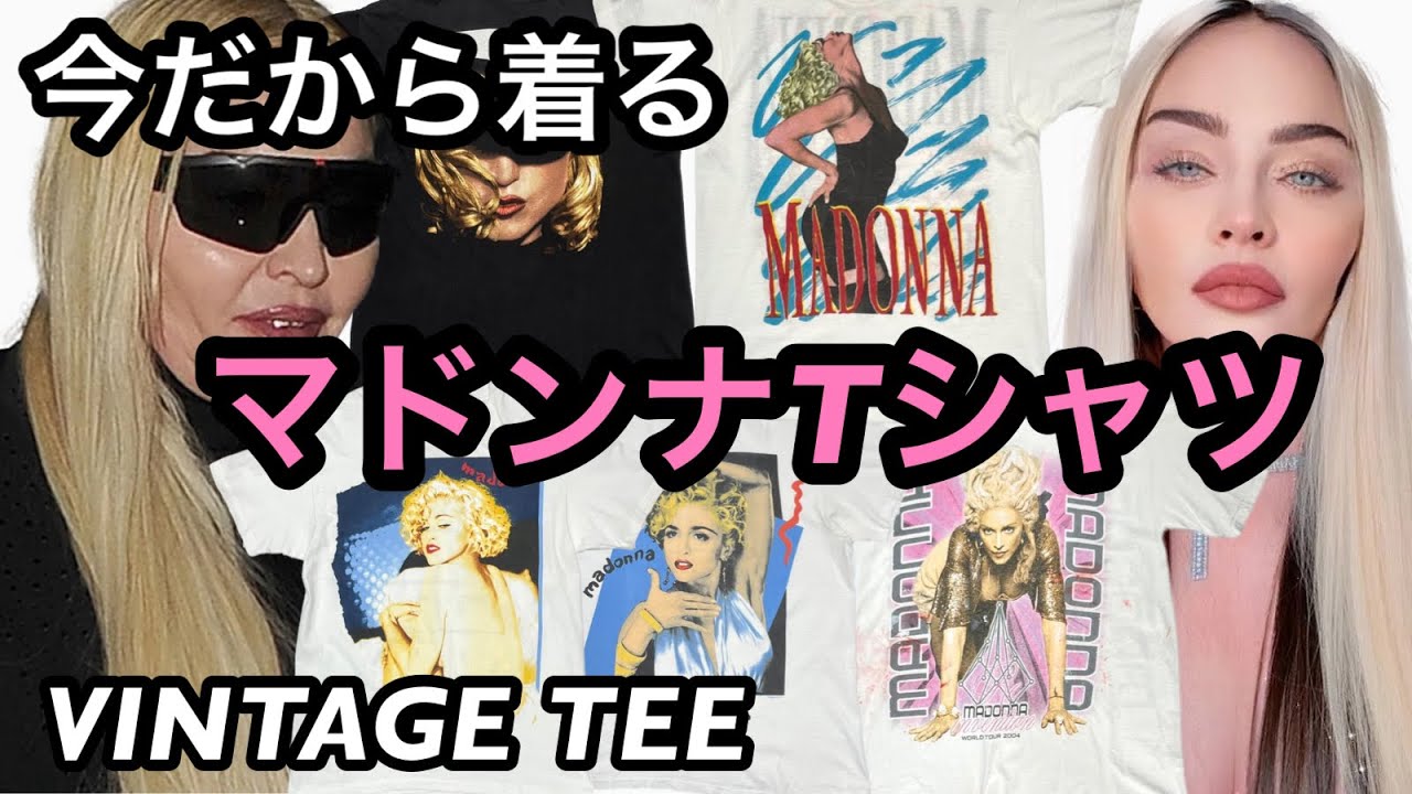 ヴィンテージTシャツ 別人？加工？今話題のマドンナ MADONNA TEEをご