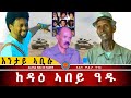 AWH ግርማይ ዓንዶም እንታይ ኣጋጢሙ ኣይተርፍን Alenawaltatahger Maebelkiflay Eritrea Talkshow Podcast