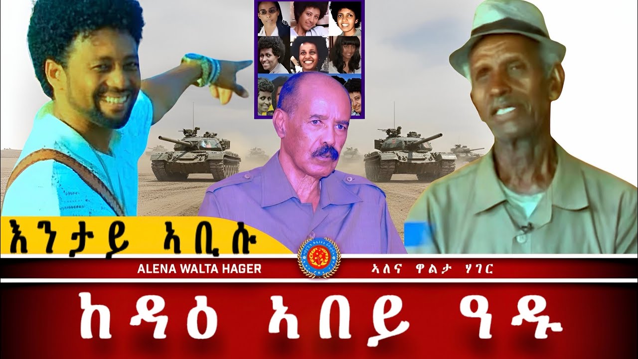 AWH| ግርማይ ዓንዶም፥ እንታይ ኣጋጢሙ፥ ኣይተርፍን  #alenawaltatahger #maebelkiflay #eritrea#talkshow #podcast