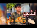 نجیب کشمی آهنگ جدید زنگدار یارانه ١٠٨    