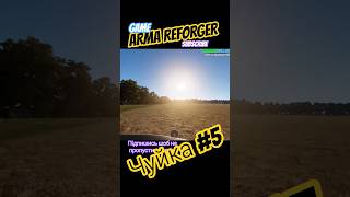#armareforger #military #ігриукраїнською #milsim #gaming #gameplay #games #epic #epicfails #shorts