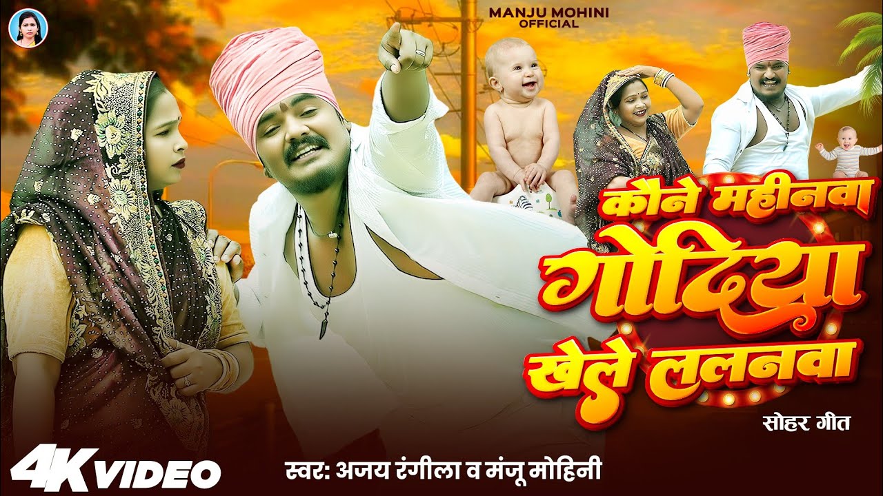 #देहाती_नाच_गीत | कौने महीनवा गोदिया खेले ललनवा #Ajay_Rangeela & #Manju_Mohini | New Video Song 