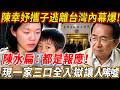 陈幸妤带子仓皇逃离内幕引爆！陈水扁含泪痛呼“都是因果报应”，如今一家三口惨遭全员入狱，令人唏嘘！#生死輪回 #生死輪迴 #禪語