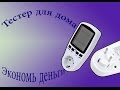 Floureon TS-836A Ваттметр или тестер розпаковка, обзор и тест