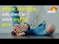 Ayurvedic Treatment of Osteoarthritis: ऑस्टियो आर्थराइटिस गंभीर बीमारी का आयुर्वेदिक इलाज