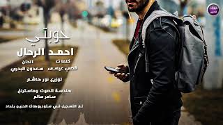 احمد الرحال - حوبتي