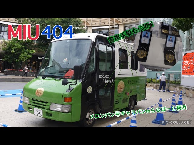 MIU404》ららぽーと横浜に登場したメロンパン号！ - YouTube