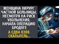 Женщина хирург частной больницы, рискуя увольнением, начала операцию бродяге… А едва взяла скальпель