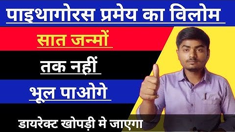 पाइथागोरस प्रमेय का विलोम | Pythagoras pramey ka vilom Class10 | Opposite of Pythagoras theorem