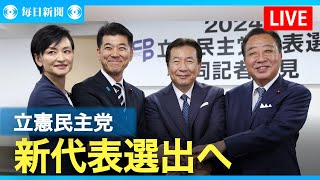【アーカイブ】立憲代表選投開票　新代表決定へ