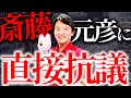 抗議者が待ち構える神戸祭り!斎藤元彦に面と向かって言えるチャンスが来た!
