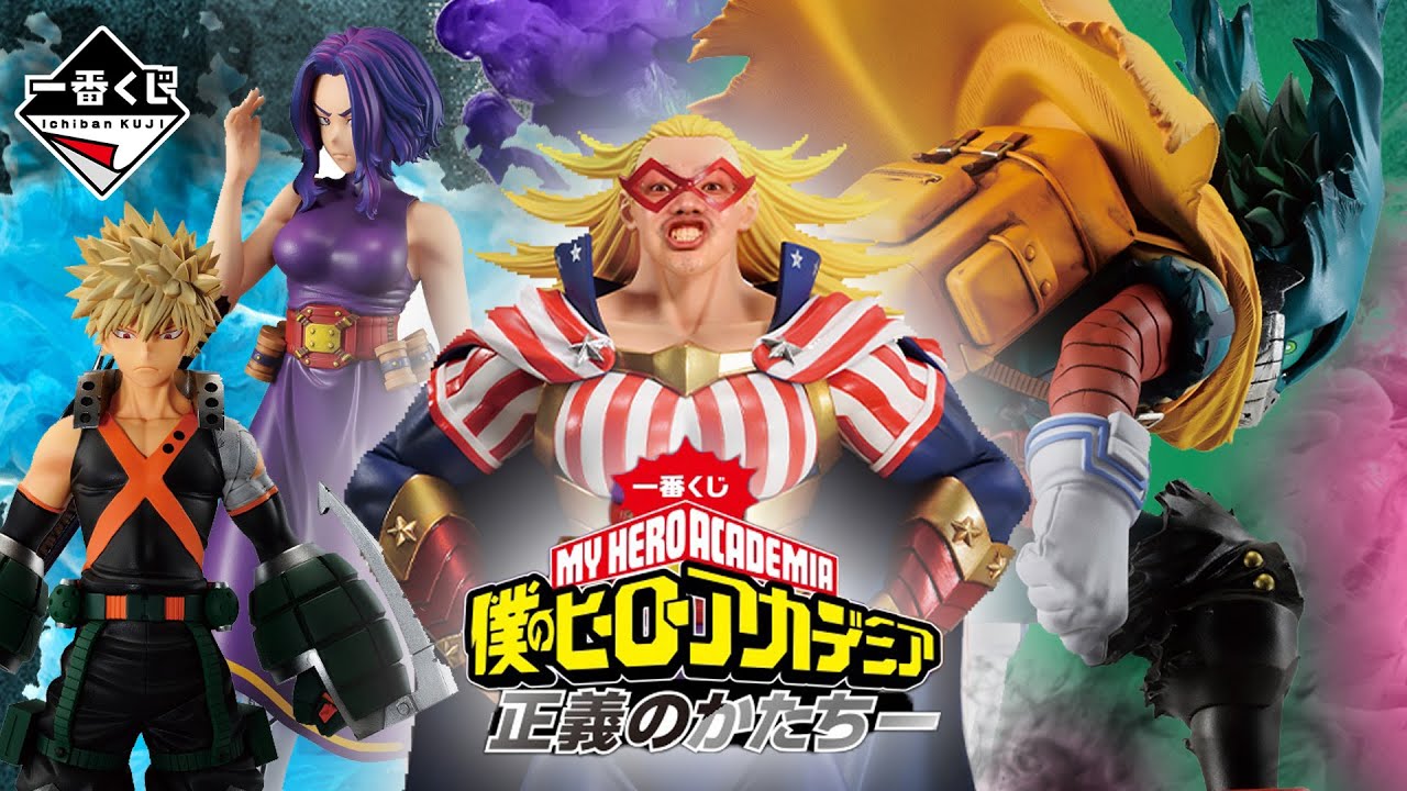 【一番賞全開箱-5月 我的英雄學院 ー正義的形式ー】我英終於再度登上MASTERLISE的系列，新角色搭配MASTERLISE EXTRA 到底有沒有料。僕のヒーローアカデミア ー正義のかたちー