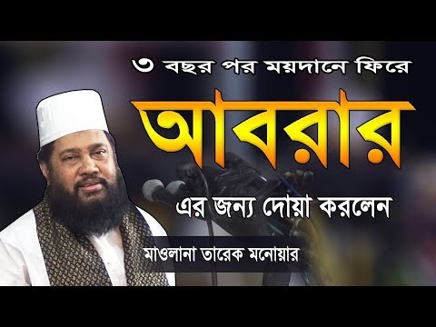 আবরার হত্যা এবং ক্যাসিনোর বিরুদ্ধে হুঙ্কার | Maulana Tarek Monowar | Bangla Waz | Waj | Waz Mahfil আবরার হত্যা এবং ক্যাসিনোর বিরুদ্ধে হুঙ্কার | Maulana Tarek Monowar | Bangla Waz | Waj | Waz Mahfil