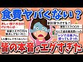 【有益スレ】ガチ悲鳴！食費ヤバくない？主婦たちの本音がエグすぎた【ガルちゃんまとめ】