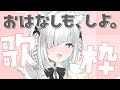 【歌枠】初見さんも大歓迎！ちるな空間でゆったり過ごしませんか？縦型配信で歌回【ライブ配信中／新人VTuber／ #佐藤あにめ ／睡眠導入】#karaoke #shorts