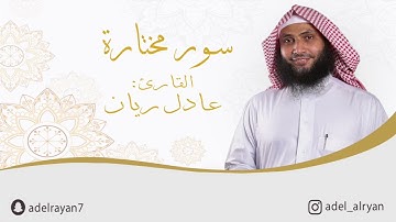 سورة " غافر " القارئ: عادل ريان / Suresi Ghafer
