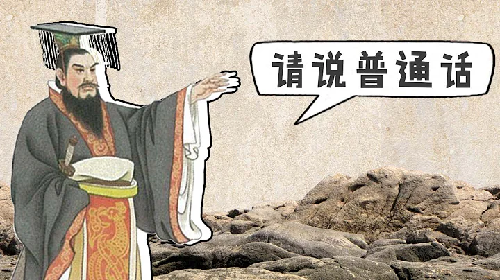 【視知百科】古代方言那麼多，皇帝如何聽懂大臣說話？ - 天天要聞