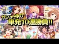 実況【デレステ】バレンタイン復刻を懲りずに単発教10連ガシャしてゆく【ガチャ】