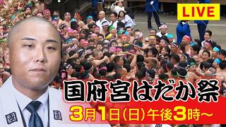【LIVE】天下の奇祭「国府宮はだか祭」もみあいはクライマックスへ！最大の見どころ“儺追神事”を生配信 裸男約1万人が参加 神男が登場！一宮市の会社員 木村勇樹さん(26) 愛知・稲沢市