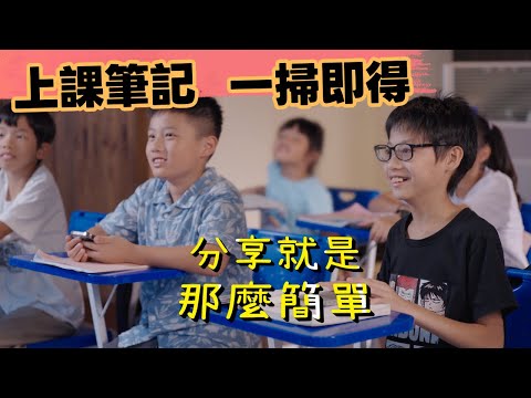 從從容容，游刃有餘｜老師一鍵分享筆記，智慧教學更輕鬆！