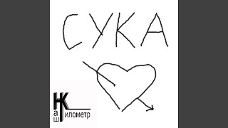 Сука - Наш Километр