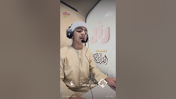 القارئ الصغير:محمد مجاهد | سورة ق