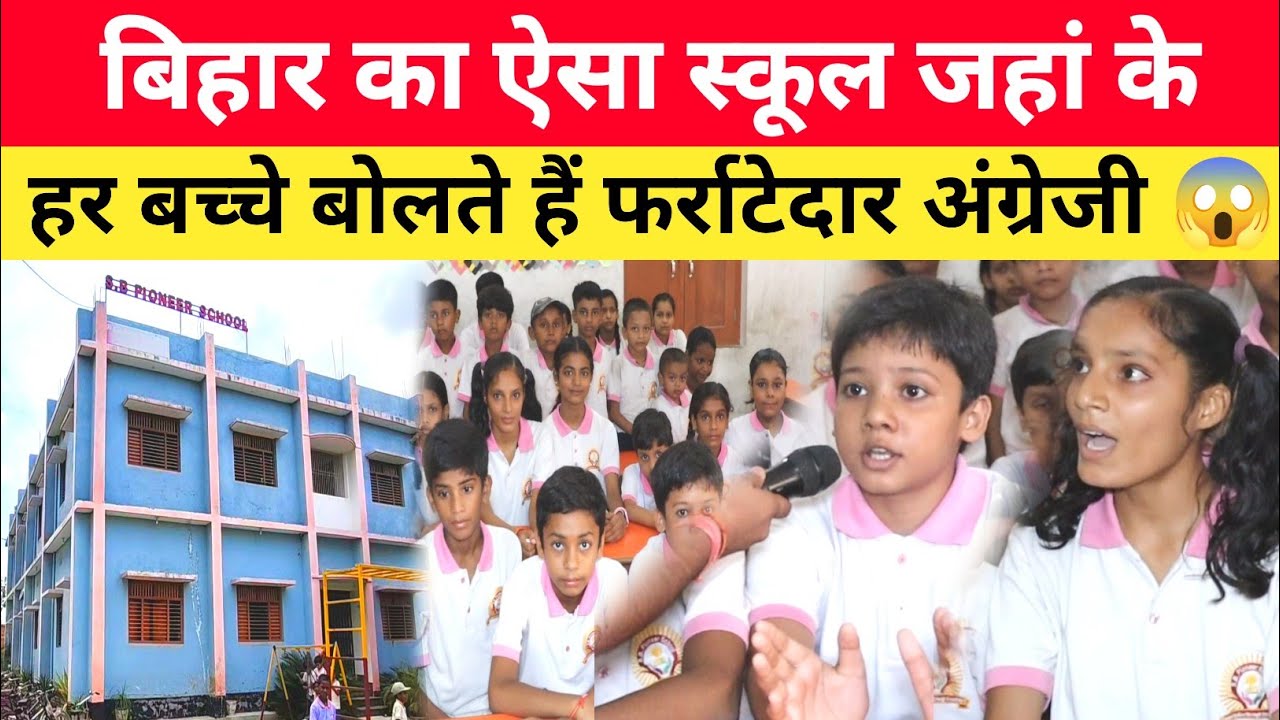 Bihar का ऐसा स्कूल जहां के हर बच्चे बोलते हैं फर्राटेदार अंग्रेजी 😱 कम फी में बेहतर सुबिधा! 