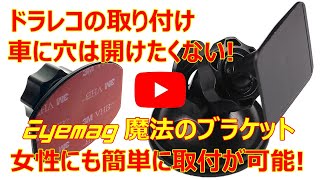 【最新版】ドラレコ リアカメラの取り付けが超簡単になるEyemag魔法のブラケットご紹介！211026