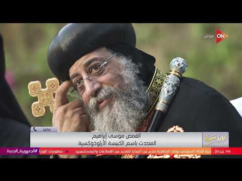 إصابة البابا تواضروس بالعصب السابع القمص موسى إبراهيم المتحدث باسم الكنيسة الأرثوذكسية يوضح 