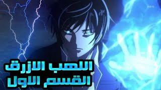 طالب عنده قوة خارقة بيقرر انه يعاقب المجرمين بطريقتة وينتقم منهم - ملخص انمي كود بريكر1