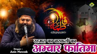 2026 Anis Nawab Ki Latest Qawwali 2026 💖 Rahmat Ki Barkato ki Hai Ambar Fatema 🕌 सय्यदा फ़ातिमा