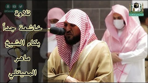 بكاء  وخشوع الشيخ ماهر المعيقلي عند تلاوته ايات من سورة الروم في الحرم المكي تلاوة جميلة خاشعة
