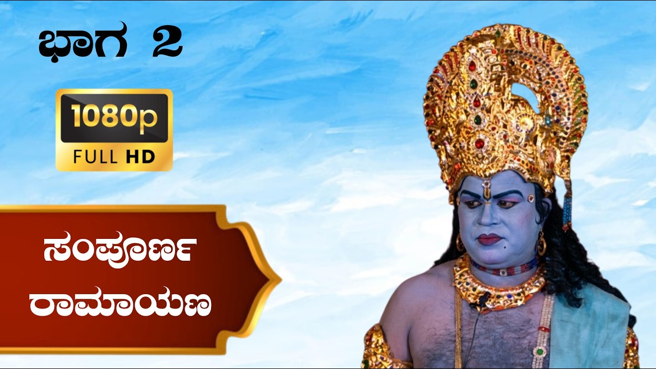 ಶ್ರೀ ಮಾರುತಿ ಕಲಾ ಬಳಗ ಇವರ ವತಿಯಿಂದ ನಡೆದ ಸಂಪೂರ್ಣ ರಾಮಾಯಣ ನಾಟಕ