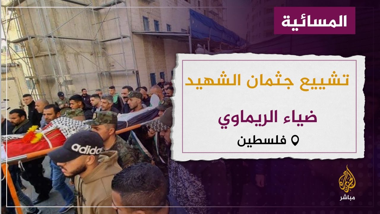 والد الشهيد الفلسطيني ضياء الريماوي : ولدي من عمر الثامنة كان يواجه الاحتلال