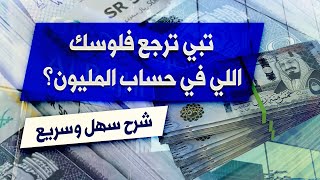 كيف تسحب فلوسك اللي في حساب المليون؟ وكيف تضيف أي مبلغ إلى حساب المليون الراجحي؟