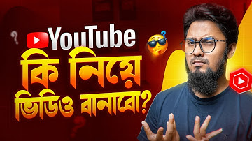 ইউটিউবে কি নিয়ে ভিডিও বানালে ইনকাম বেশি? || YouTube Video Topics Selection Tips