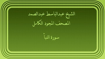 عبدالباسط عبدالصمد المصحف المجود الكامل سورة النبأ