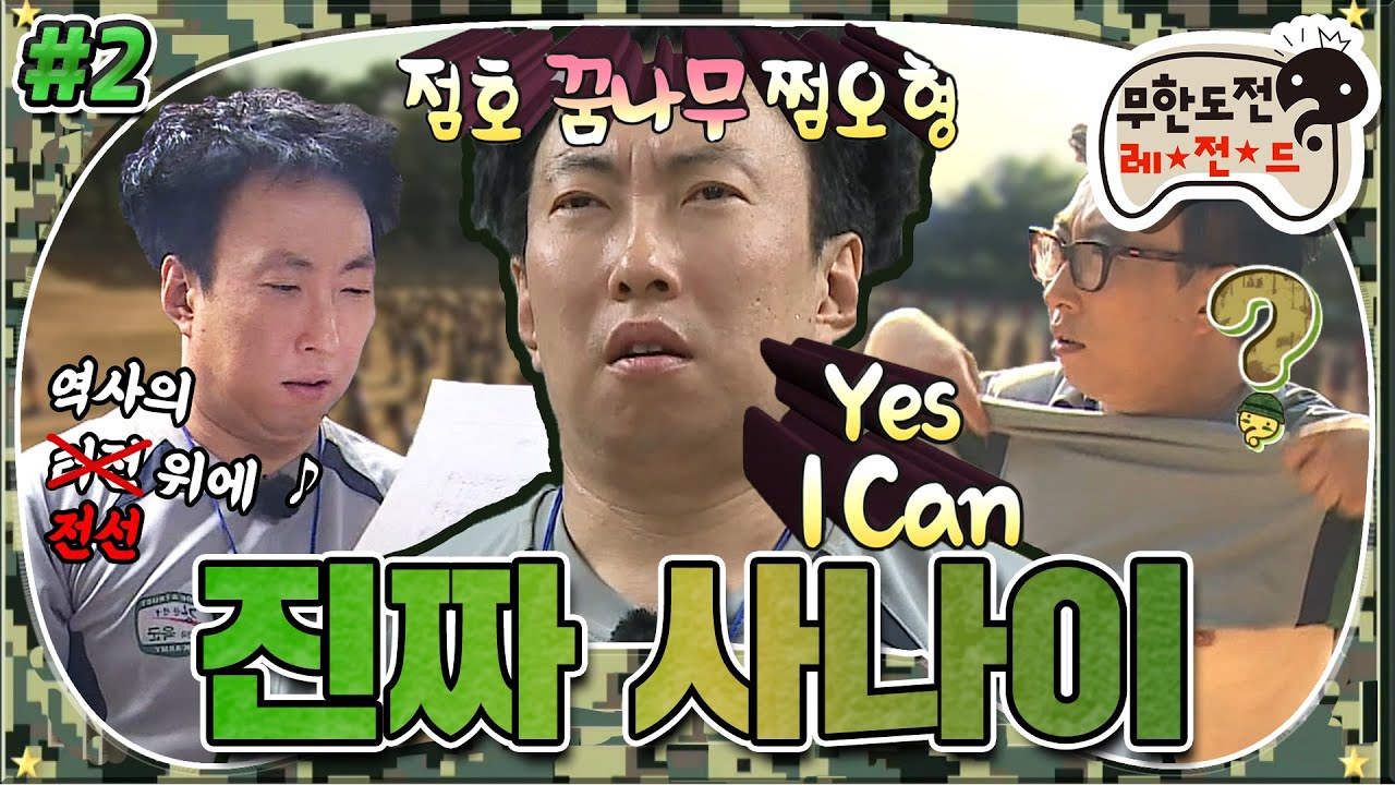[7月의 무도] 👊YES I CAN👊 238번 (구멍) 훈련병 명수가 쏘아올린 작은 공🧨 “진짜 사나이” 2편 infinite challenge
